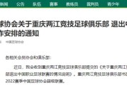 500万网彩票官网-中国足协官方：大连人递补参加2022中超联赛